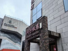 -阿毛饭店首店·宁波老字号(文化广场店)