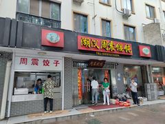 -周震馄饨