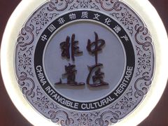 -医济堂·中医养生·经络理疗(凤凰西街店)