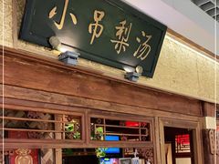 门面-小吊梨汤·北京菜·烤鸭(鸟巢店)