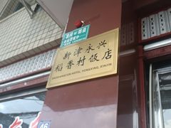 -稻香村鱼庄