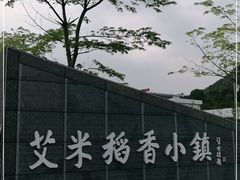 -艾米稻香小镇