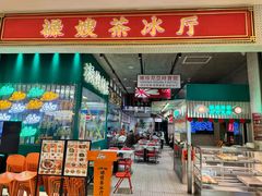 -禄嫂茶冰厅(苏州中心店)