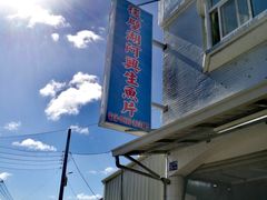 -阿兴生鱼片(大光路店)