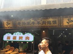 -毅祥斋老孙家泡馍(北院门鼓楼店)