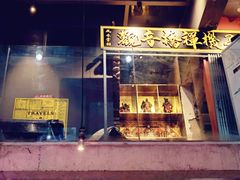 -王歘歘·chuǎ火锅(五道营店)