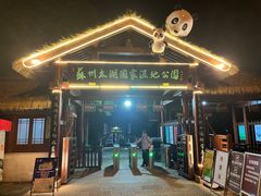 -苏州太湖国家湿地公园