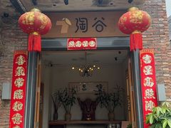 -淘谷粤有味(石湾店)