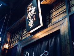 门面-本格·深夜食堂(北理工店)