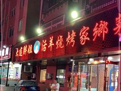门面-胖姐活羊烧烤家乡菜(刘家桥店)