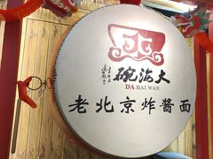 -大海碗·炸酱面·烤鸭·京菜(天坛店)