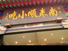 -南来顺饭庄·清真(南菜园店)