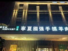 -宁夏国强手抓羊肉·清真菜(未央路凤三店)