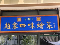 -赵家名吃四味烩菜(东大寺门食品街店)