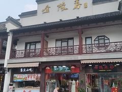 -金陵家宴·金陵春·南京菜(夫子庙店)