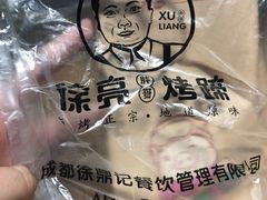 -徐亮烤蹄(建设路店)