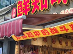 -乐山鲜知味钵钵鸡(奎星楼店)