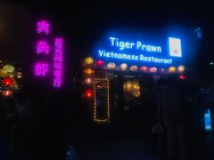 门面-大头虾越式风味餐厅(光明广场店)