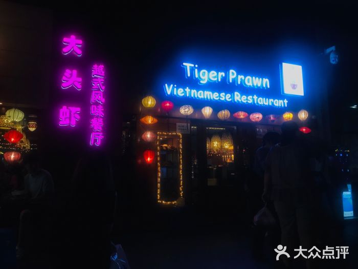 大头虾越式风味餐厅(光明广场店)门面图片