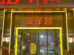 -润泽园椰子鸡(汇一城店)
