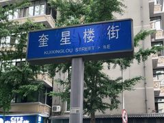 -奎星楼街