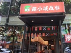 -鑫小城故事·藕汤·家常菜(台北一路总店)