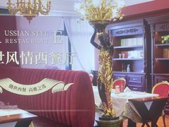 -哈拉硕俄式西餐