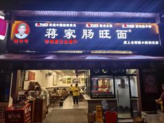 -蒋家肠旺面馆老店(合群路店)