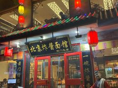 门面-北京炸酱面馆·烤鸭(前门总店)