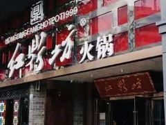 门面-红鼎坊·老成都火锅(新南门店)