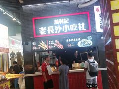门面-万利记·长沙粉面小吃(东门町美食街店)