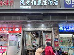 -没牙伯花生汤店(老药洲店)
