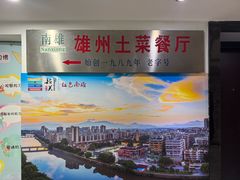 -南雄雄州土菜餐厅(粤北大厦店)