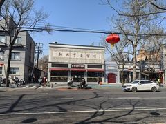 -庆丰包子铺(西单店)