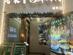 -喜聚薈·花膠雞海鮮火鍋(越秀店)