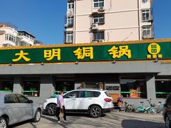 -大明铜锅·烤涮坊·烧烤(总店)