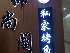 门面-锦尚阁烤鱼(望京新荟城店)