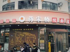 -蒋家桥饺面店(东关街店)
