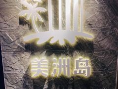 -美洲岛烤肉自助餐厅