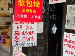 -孙奶奶葱包桧