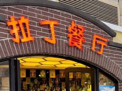 -拉丁餐厅·巴西烤肉自助(正佳广场店)