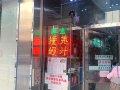 门面-义顺牛奶公司(新马路老店)