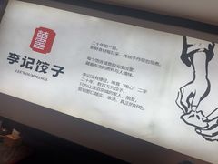 -李记饺子·熏酱东北菜(欢乐谷店)