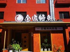 -缘·金家烤鳗鱼(西塔总店)
