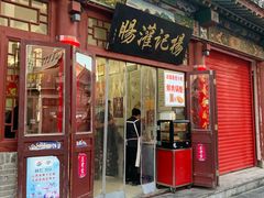 门面-杨记灌肠(食品街店)