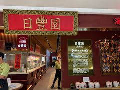 -日丰园海肠水饺·老字号大连海鲜(银泰城店)
