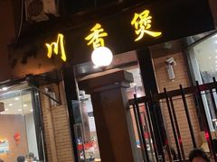 门面-川香煲(茅台路店)