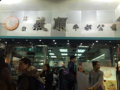 门面-义顺牛奶公司