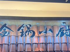 -金锅小厨(乐活街店)