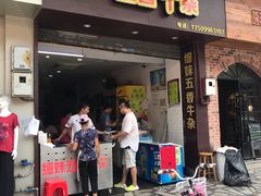 门面-细妹五香牛杂(步行街店)